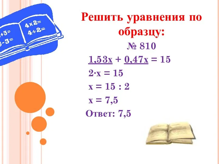Решить уравнения по образцу: № 810 1,53х + 0,47х = 15 2∙х