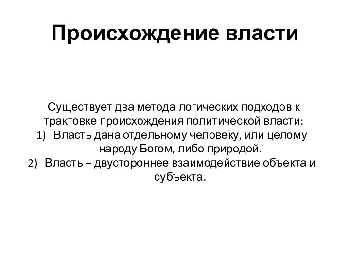 Происхождение власти Существует два метода логических подходов к трактовке происхождения политической власти: