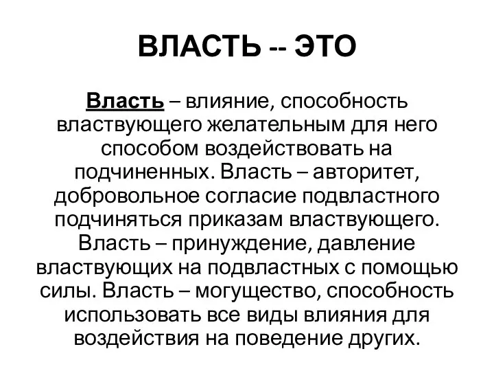 ВЛАСТЬ -- ЭТО Власть – влияние, способность властвующего желательным для него способом