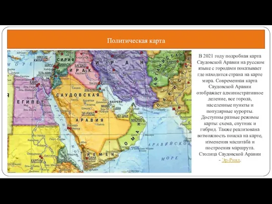 Политическая карта В 2021 году подробная карта Саудовской Аравии на русском языке