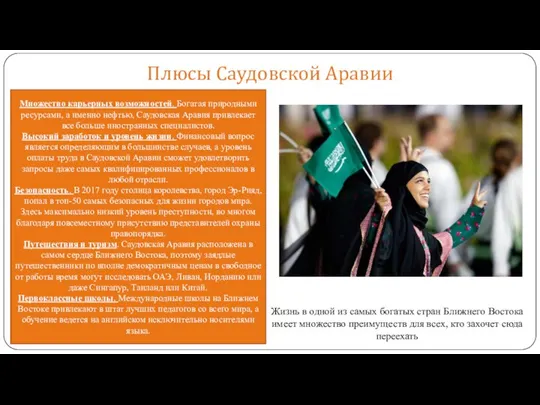 Плюсы Саудовской Аравии Множество карьерных возможностей. Богатая природными ресурсами, а именно нефтью,