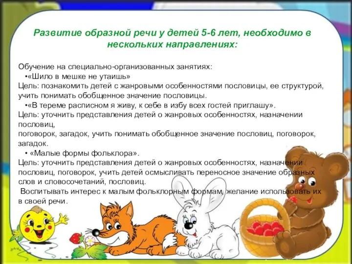 Развитие образной речи у детей 5-6 лет, необходимо в нескольких направлениях: Обучение