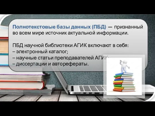 Полнотекстовые базы данных (ПБД) — признанный во всем мире источник актуальной информации.