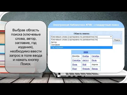 Выбрав область поиска (ключевые слова, автор, заглавие, год издания), необходимо ввести запрос