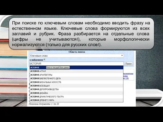 При поиске по ключевым словам необходимо вводить фразу на естественном языке. Ключевые