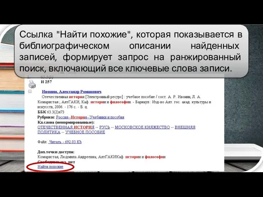 Ссылка "Найти похожие", которая показывается в библиографическом описании найденных записей, формирует запрос