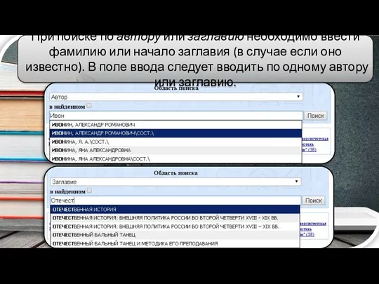 При поиске по автору или заглавию необходимо ввести фамилию или начало заглавия