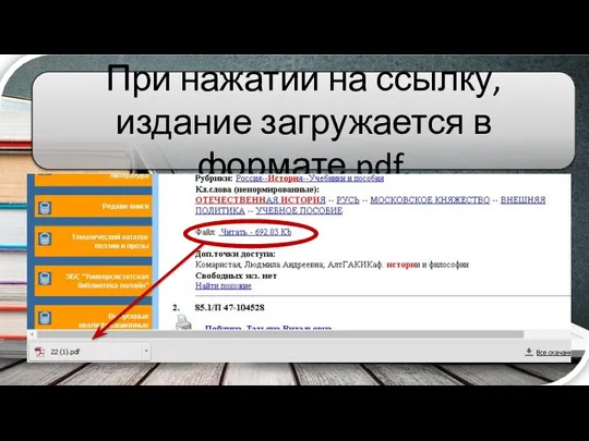 При нажатии на ссылку, издание загружается в формате pdf.