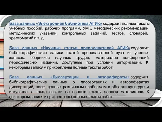 База данных «Электронная библиотека АГИК» содержит полные тексты учебных пособий, рабочих программ,