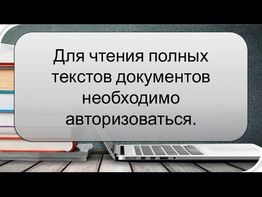 Для чтения полных текстов документов необходимо авторизоваться.