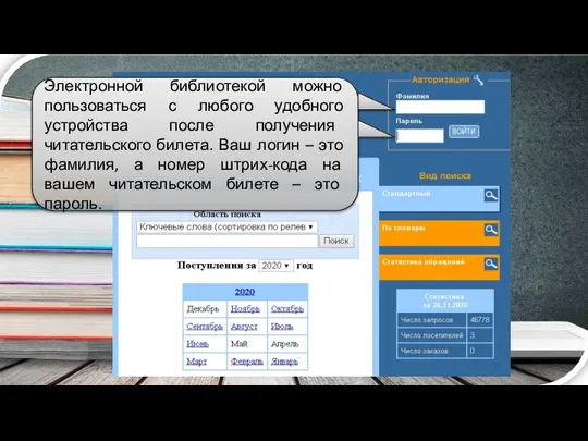 Электронной библиотекой можно пользоваться с любого удобного устройства после получения читательского билета.