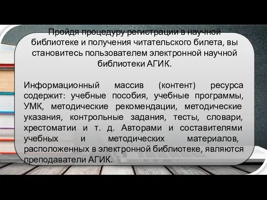 Пройдя процедуру регистрации в научной библиотеке и получения читательского билета, вы становитесь