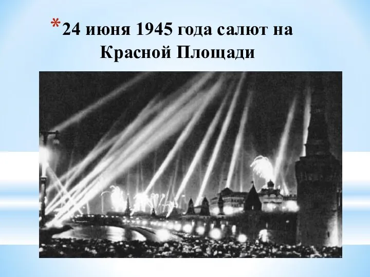 24 июня 1945 года салют на Красной Площади