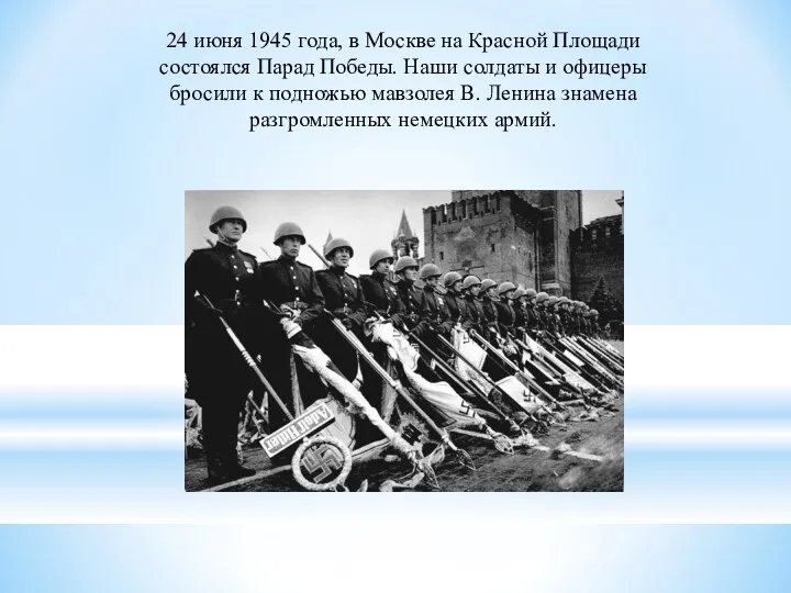 24 июня 1945 года, в Москве на Красной Площади состоялся Парад Победы.