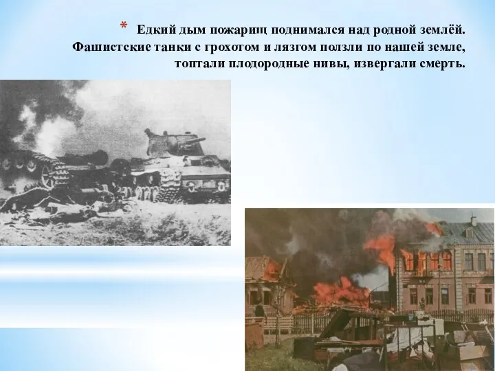 Едкий дым пожарищ поднимался над родной землёй. Фашистские танки с грохотом и