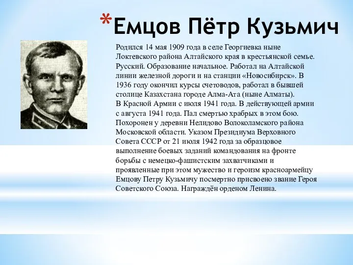 Емцов Пётр Кузьмич Родился 14 мая 1909 года в селе Георгиевка ныне