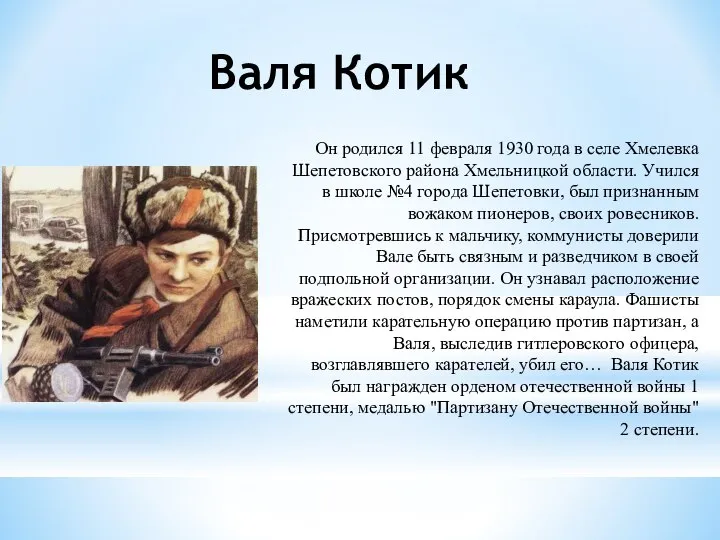 Он родился 11 февраля 1930 года в селе Хмелевка Шепетовского района Хмельницкой