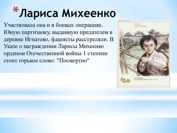 Лариса Михеенко Участвовала она и в боевых операциях. Юную партизанку, выданную предателем