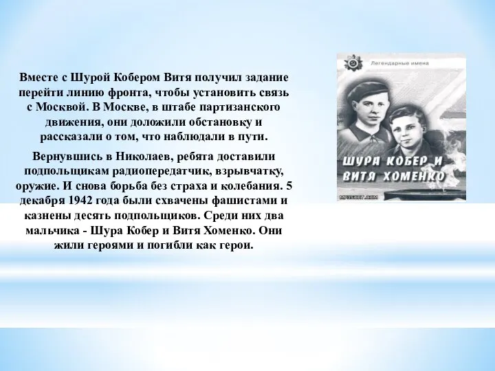 Вместе с Шурой Кобером Витя получил задание перейти линию фронта, чтобы установить