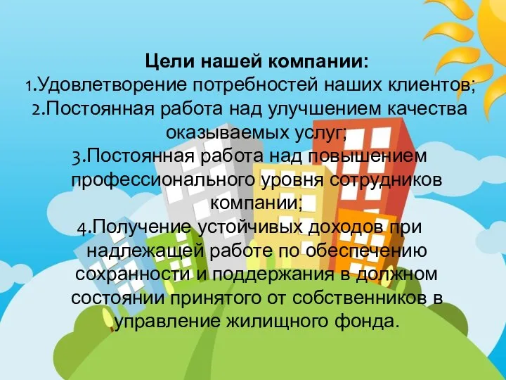 Цели нашей компании: Удовлетворение потребностей наших клиентов; Постоянная работа над улучшением качества