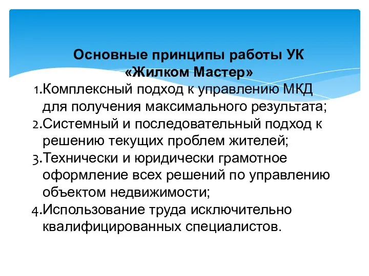 Основные принципы работы УК «Жилком Мастер» Комплексный подход к управлению МКД для