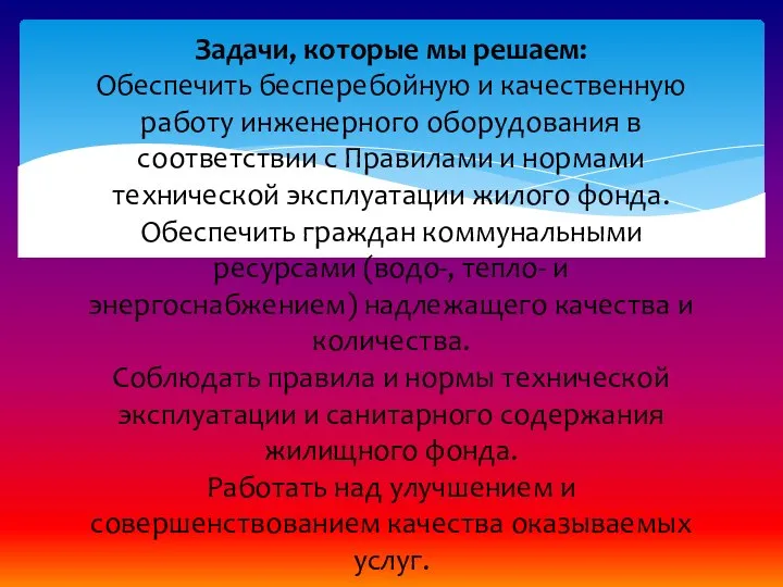 Задачи, которые мы решаем: Обеспечить бесперебойную и качественную работу инженерного оборудования в