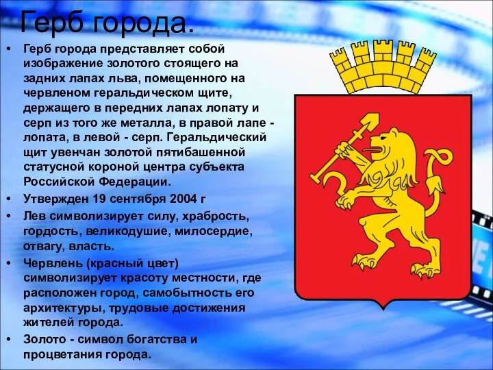 Герб города. Герб города представляет собой изображение золотого стоящего на задних лапах