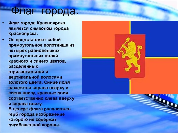 Флаг города. Флаг города Красноярска является символом города Красноярска. Он представляет собой