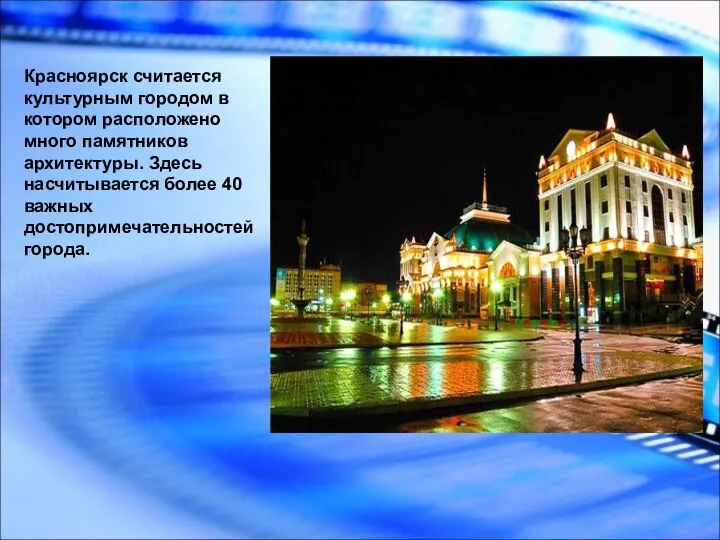 Красноярск считается культурным городом в котором расположено много памятников архитектуры. Здесь насчитывается