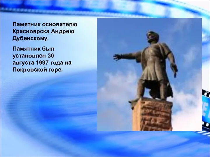 Памятник основателю Красноярска Андрею Дубенскому. Памятник был установлен 30 августа 1997 года на Покровской горе.