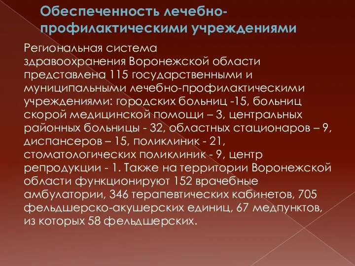 Обеспеченность лечебно-профилактическими учреждениями Региональная система здравоохранения Воронежской области представлена 115 государственными и