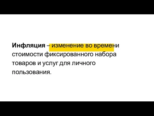 Инфляция – изменение во времени стоимости фиксированного набора товаров и услуг для личного пользования.