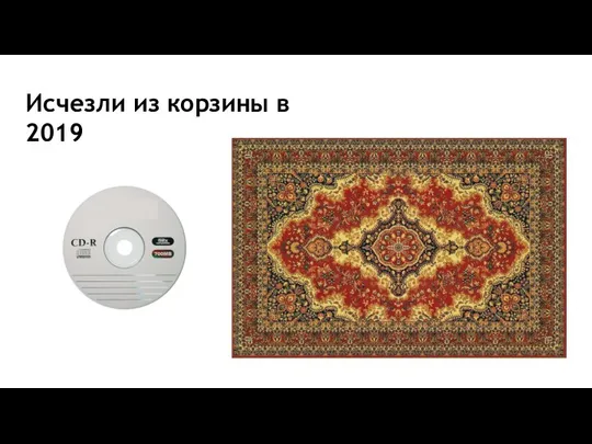 Исчезли из корзины в 2019