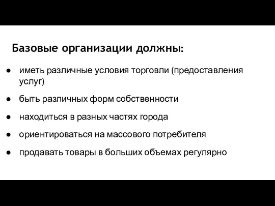 Базовые организации должны: иметь различные условия торговли (предоставления услуг) быть различных форм