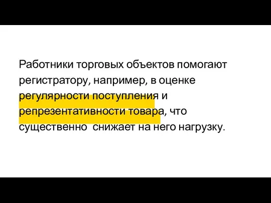 Работники торговых объектов помогают регистратору, например, в оценке регулярности поступления и репрезентативности