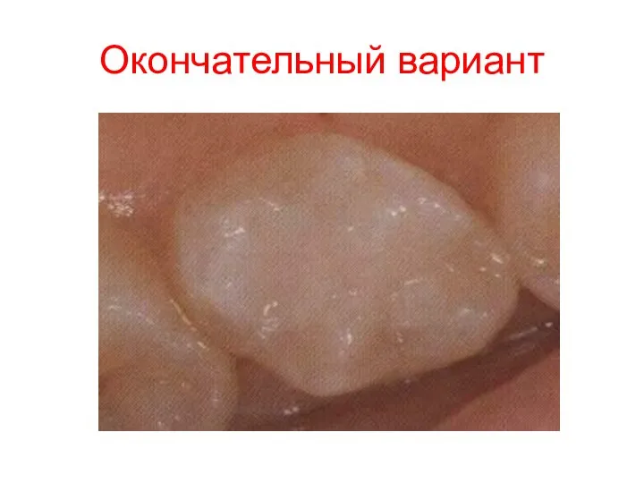 Окончательный вариант