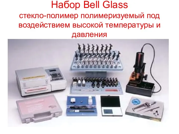 Набор Bell Glass стекло-полимер полимеризуемый под воздействием высокой температуры и давления