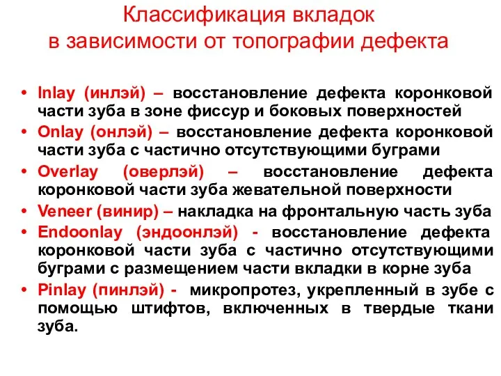 Классификация вкладок в зависимости от топографии дефекта Inlay (инлэй) – восстановление дефекта