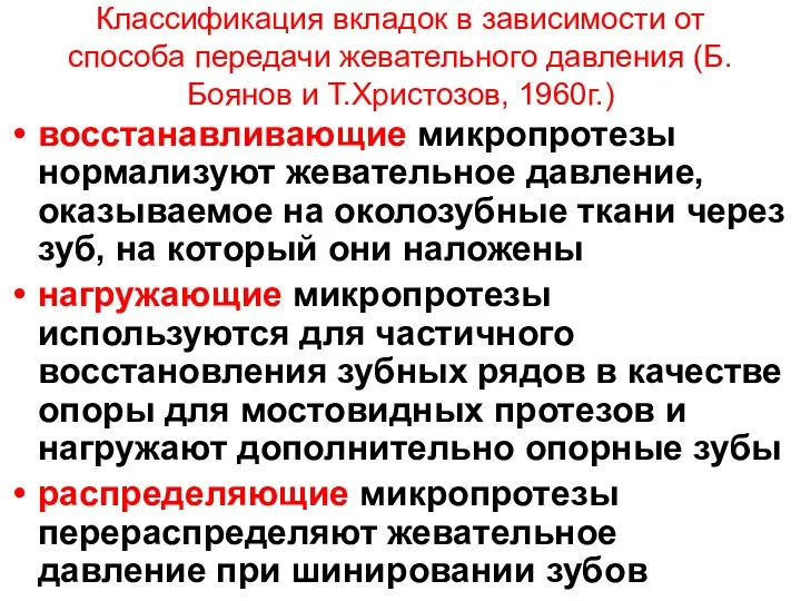 Классификация вкладок в зависимости от способа передачи жевательного давления (Б.Боянов и Т.Христозов,