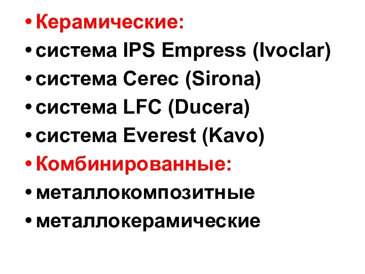 Керамические: система IPS Empress (Ivoclar) система Cerec (Sirona) система LFC (Ducera) система