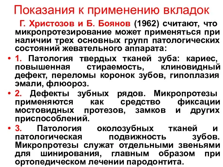 Показания к применению вкладок Г. Христозов и Б. Боянов (1962) считают, что