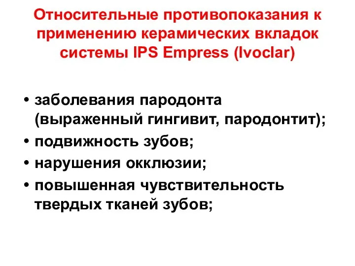 Относительные противопоказания к применению керамических вкладок системы IPS Empress (Ivoclar) заболевания пародонта