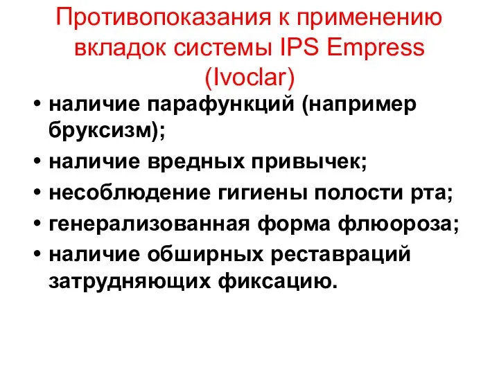 Противопоказания к применению вкладок системы IPS Empress (Ivoclar) наличие парафункций (например бруксизм);