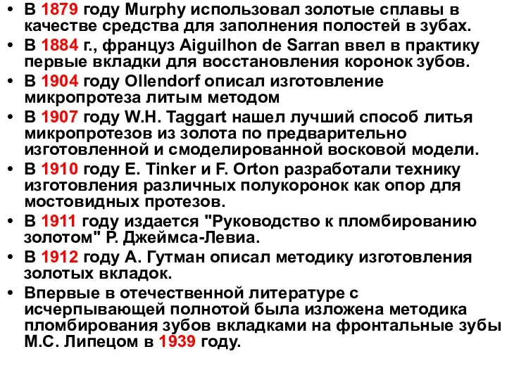 В 1879 году Murphy использовал золотые сплавы в качестве средства для заполнения