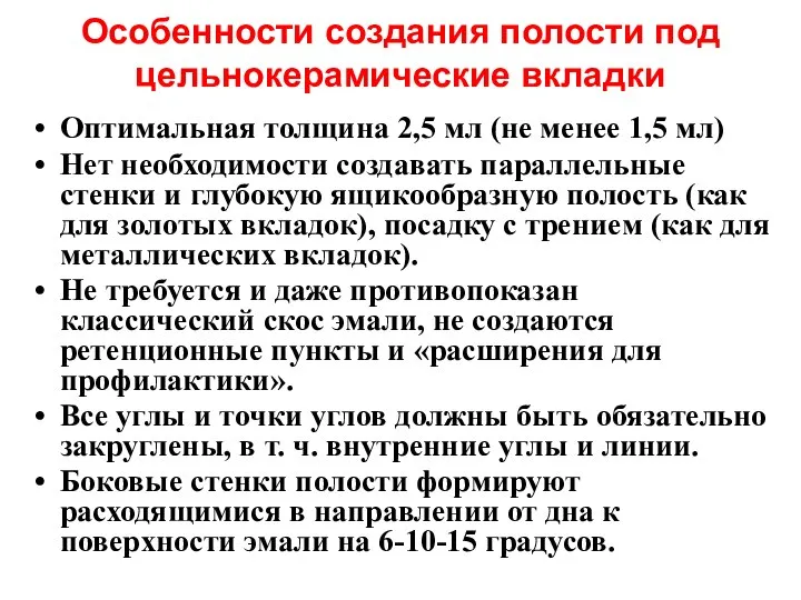 Особенности создания полости под цельнокерамические вкладки Оптимальная толщина 2,5 мл (не менее