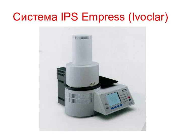 Система IPS Empress (Ivoclar)