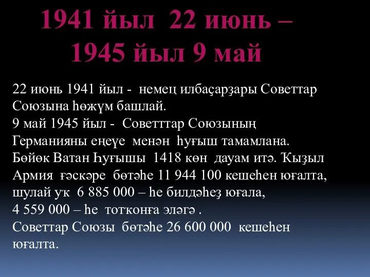 1941 йыл 22 июнь – 1945 йыл 9 май 22 июнь 1941