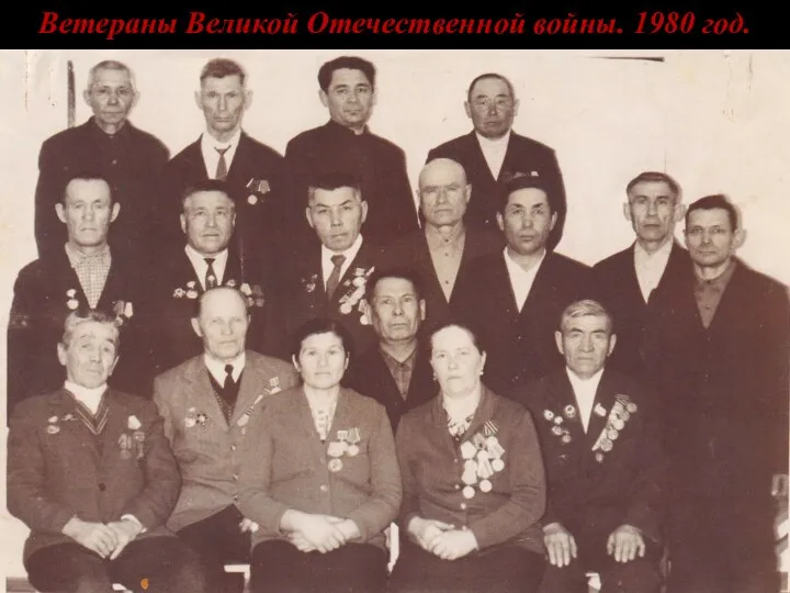 Ветераны Великой Отечественной войны. 1980 год.