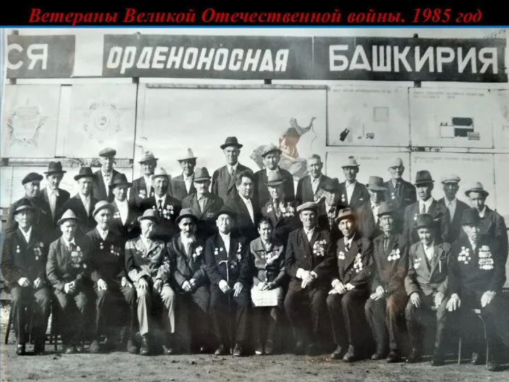 Ветераны Великой Отечественной войны. 1985 год