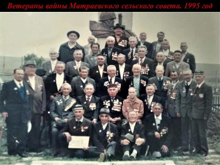Ветераны войны Матраевского сельского совета. 1995 год